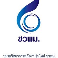 ชวพม.