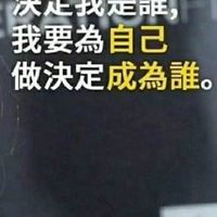 總是為旁人而活