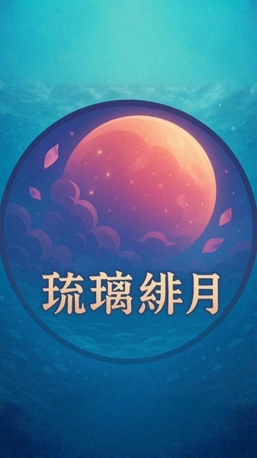 胡鬧地牢-琉璃緋月（公會）