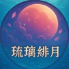 胡鬧地牢-琉璃緋月
