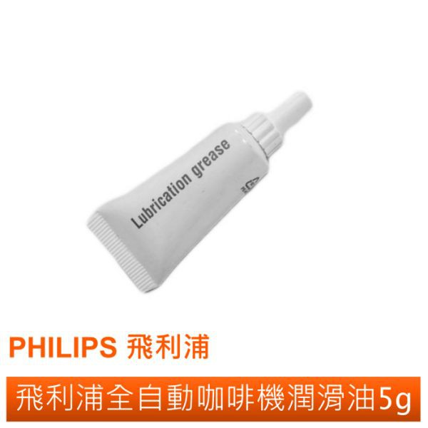 PHILIPS飛利浦 全自動咖啡機 潤滑油 5g