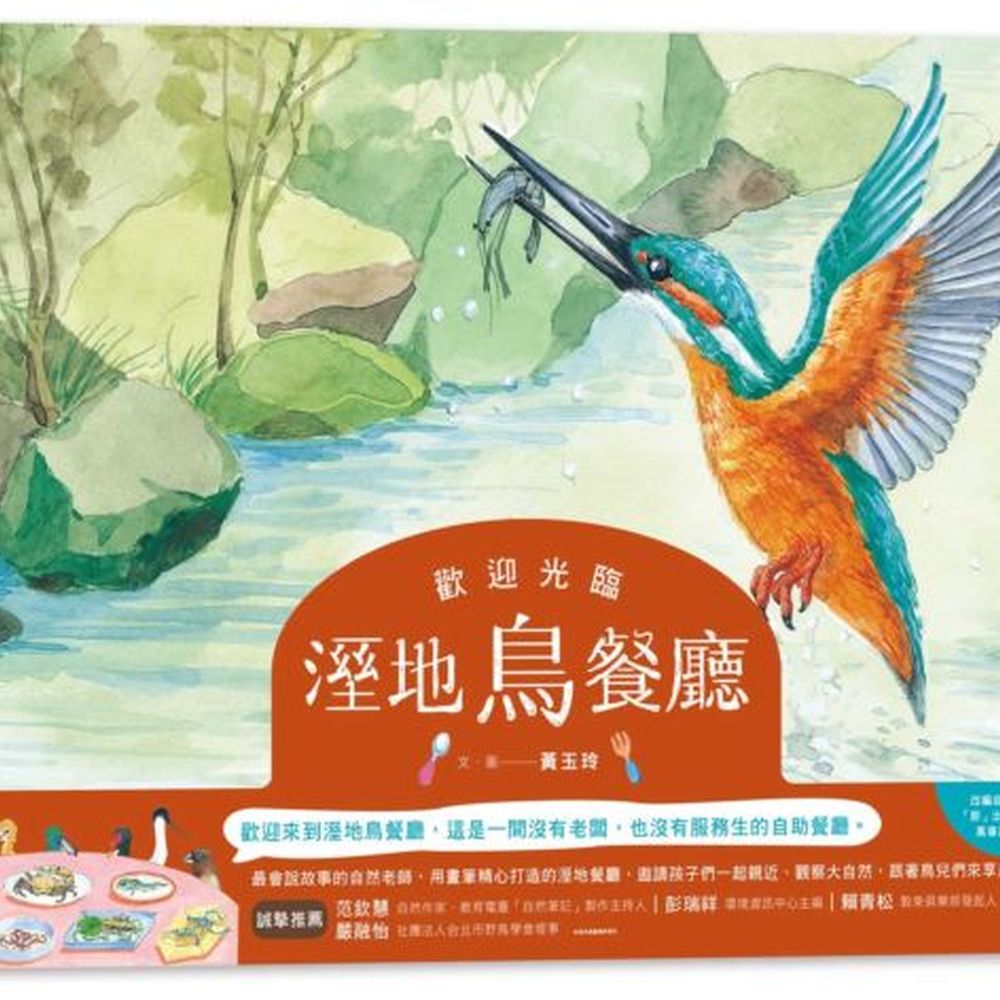 ★第三屆十大「節」出綠繪本的濕地萬事通獎作品故事改編！★最會說故事的自然老師黃玉玲，用畫筆親手打造鳥類最喜歡的溼地餐廳，邀請孩子們親近大自然環境，一起跟著鳥兒們來享用大餐吧！【故事大綱】歡迎光臨溼地餐