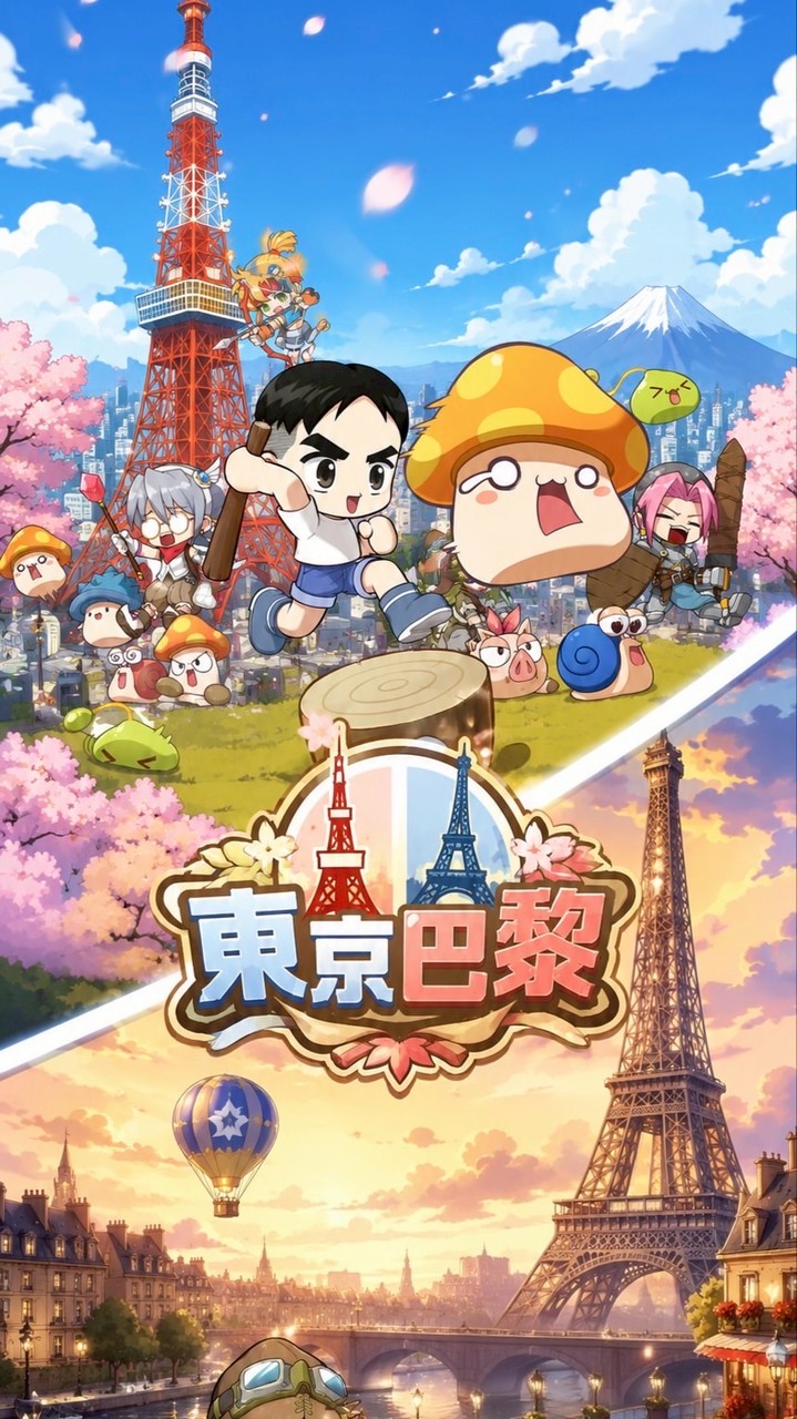 楓之谷放置 東京巴黎🌙