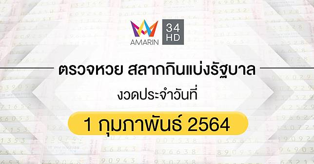 à¸•à¸£à¸§à¸ˆà¸«à¸§à¸¢ à¸•à¸£à¸§à¸ˆà¸ªà¸¥à¸²à¸à¸ à¸™à¹à¸š à¸‡à¸£ à¸à¸šà¸²à¸¥ 1 à¸ à¸¡à¸ à¸²à¸ž à¸™à¸˜ 2564 Amarin Tv Line Today