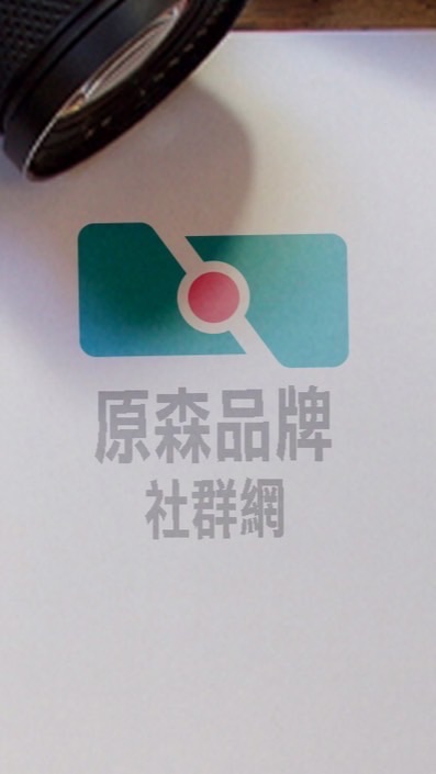 原森品牌廣告社群網