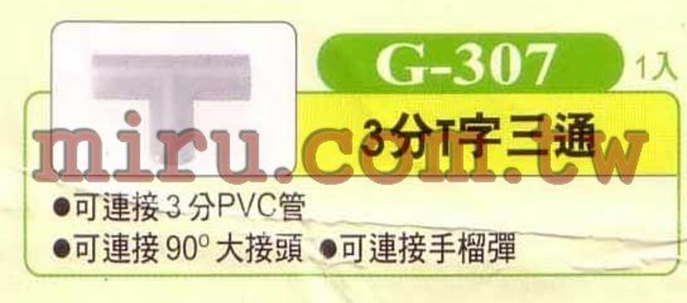 【西高地水族坊】 UP雅柏 配管、小零件系列(3分T字三通)G307 1入