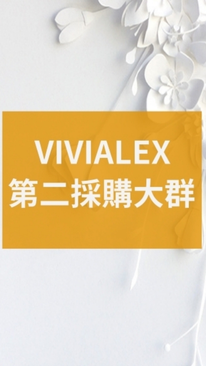 VIVIALEX採購群（永遠的準備中）