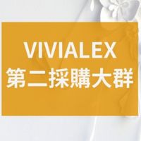 VIVIALEX採購群（永遠的準備中）