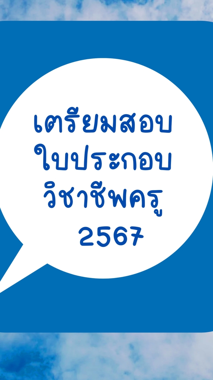 เตรียมสอบใบประกอบวิชาชีพครู2567