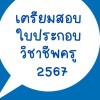 เตรียมสอบใบประกอบวิชาชีพครู2567