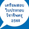 เตรียมสอบใบประกอบวิชาชีพครู2568