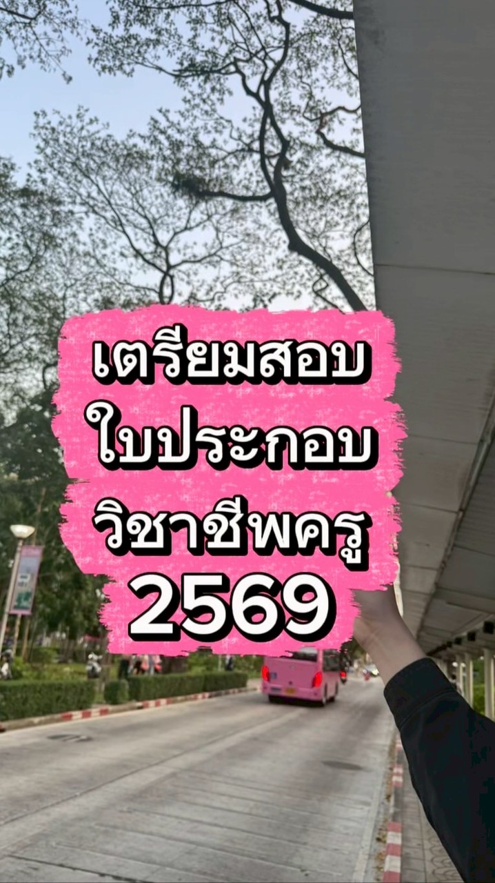 เตรียมสอบใบประกอบวิชาชีพครู2569