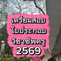 เตรียมสอบใบประกอบวิชาชีพครู2569