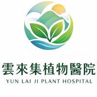雲來集植物醫院