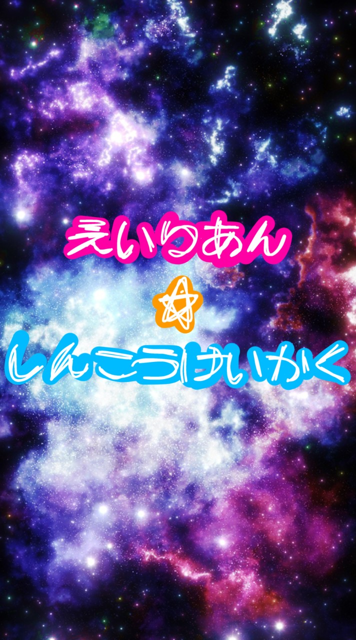 【一次創作企画】えいりあん☆しんこうけいかく