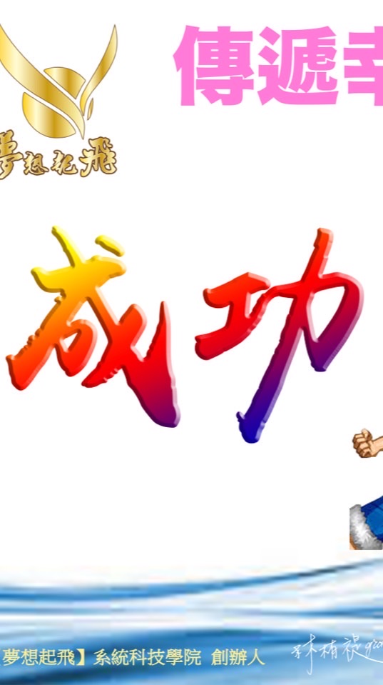 第一期如益體系6個月成為富人