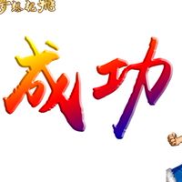 第一期如益體系6個月成為富人