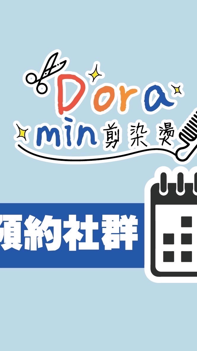 Dora Min剪染燙預約社群