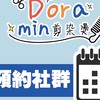 Dora Min剪染燙預約社群