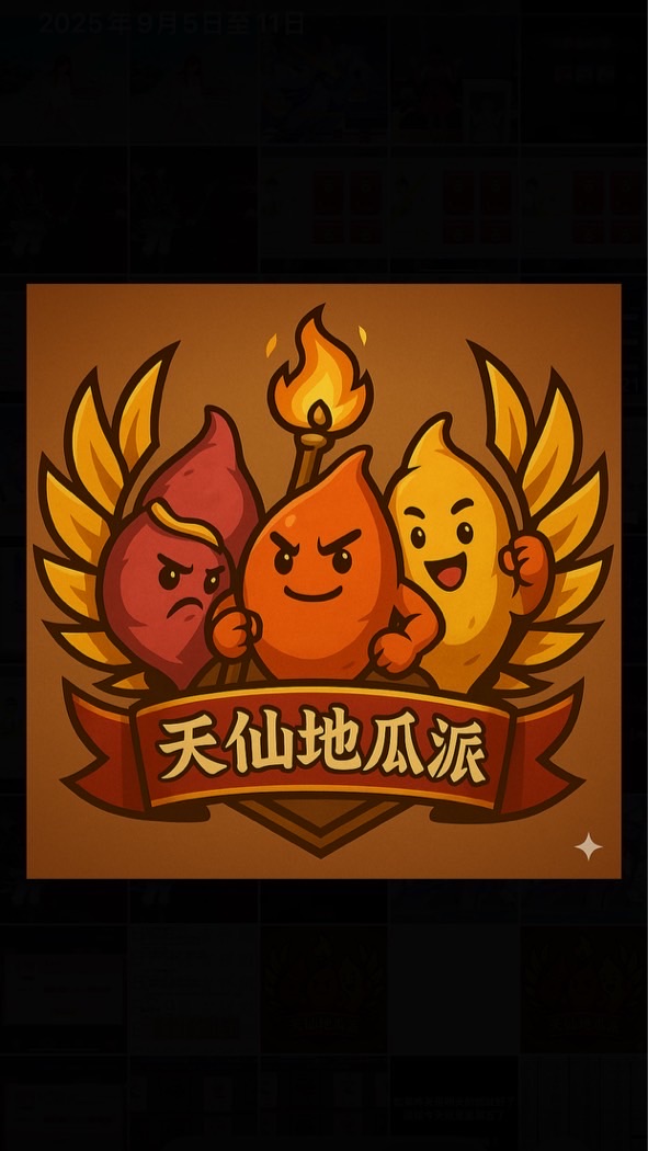 天仙地瓜派