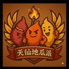 天仙地瓜派