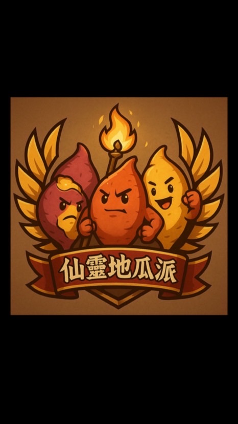 仙靈地瓜派