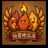 仙靈地瓜派