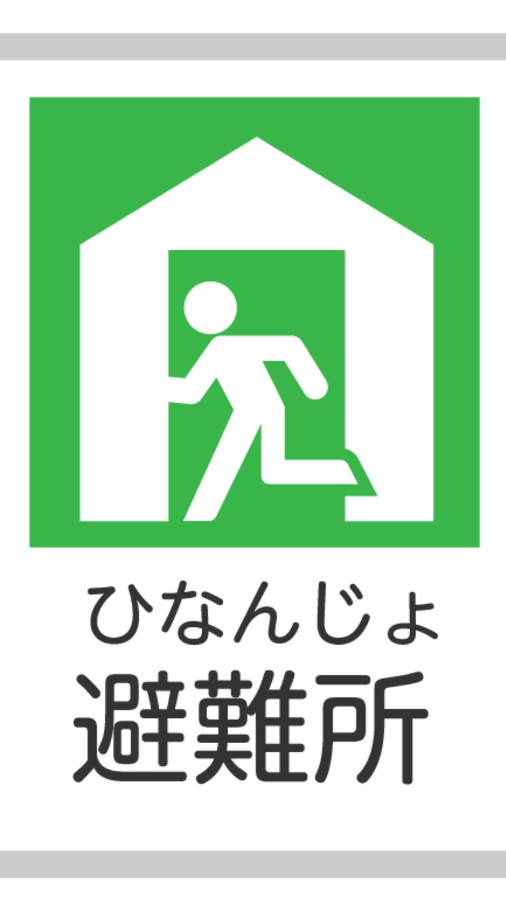 おっかえり避難所