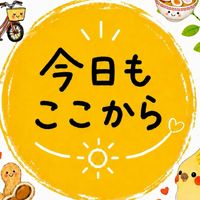 今日もここから