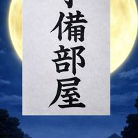 おっかえり予備部屋