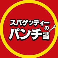 スパゲッティーのパンチョ平塚店