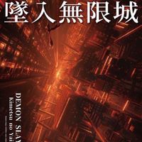 暗黑閃電༺無〆限〆城༻