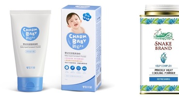 爽身粉、痱子粉成份用途一次看！皮膚不再黏踢踢，還有意想不到的神奇功效！