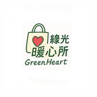 綠光暖心所｜賀輔銷