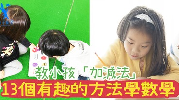 教小孩「加減法」不知從何入手？簡單的製造教材，13個有趣的方法學數學！