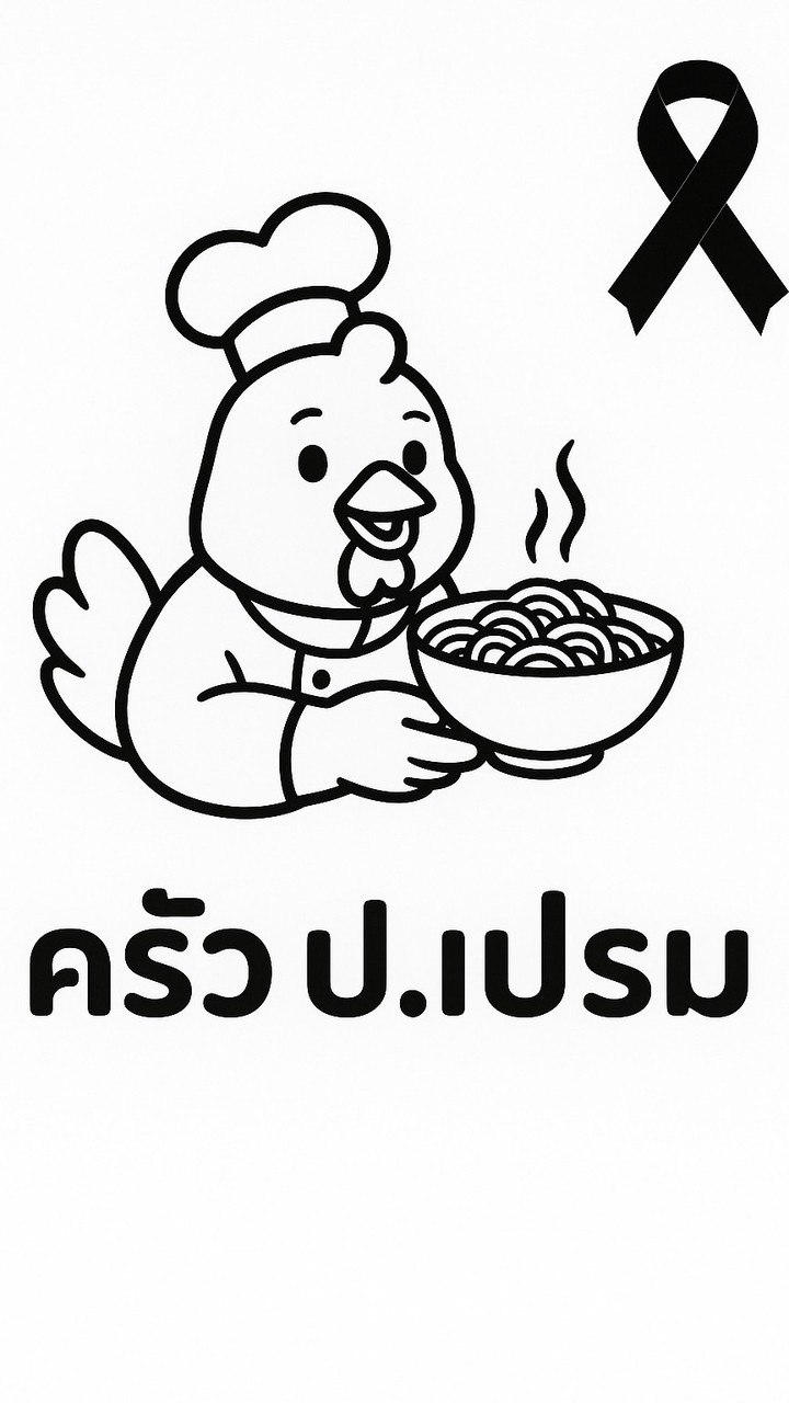 ครัว ป. เปรม