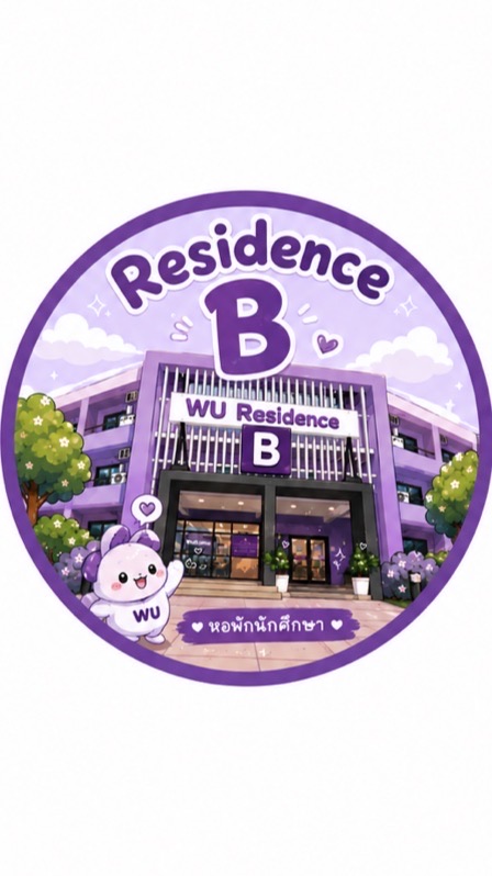 (ใหม่) หอพัก WU Residence B