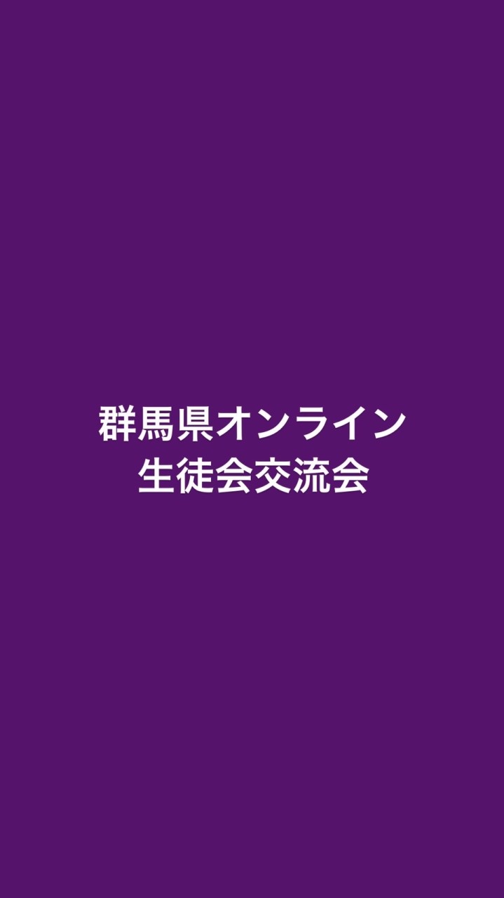 群馬県オンライン生徒会協議会
