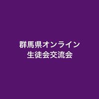 群馬県オンライン生徒会協議会