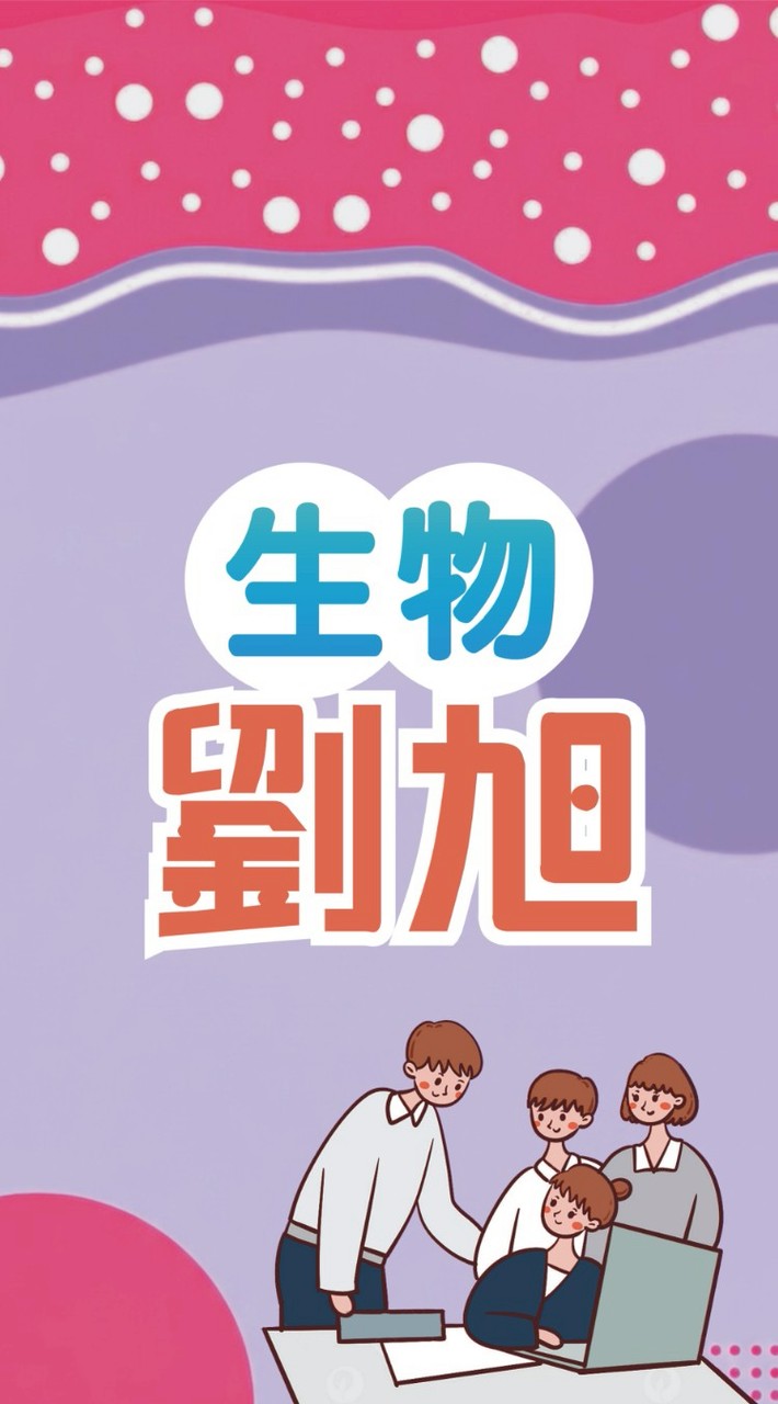 115生物劉旭提問討論區