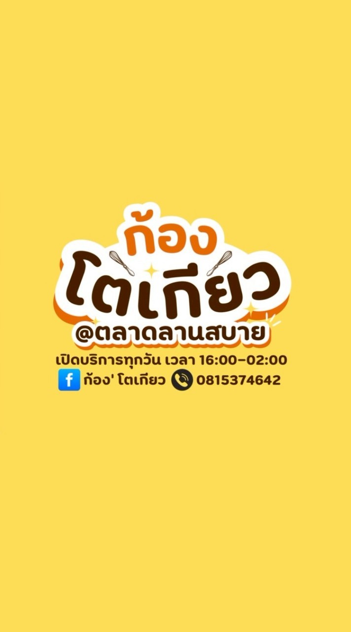 ก้องโตเกียว ตลาดลานสบาย