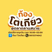 ก้องโตเกียว ตลาดลานสบาย