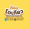 ก้องโตเกียว ตลาดลานสบาย