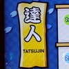 【太鼓の達人】2025達人〜金達人を目指す会