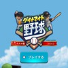 ダイナマイト野球好きな人集まれ！！！