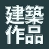 建築作品が好き💓になる(試験対策専用)