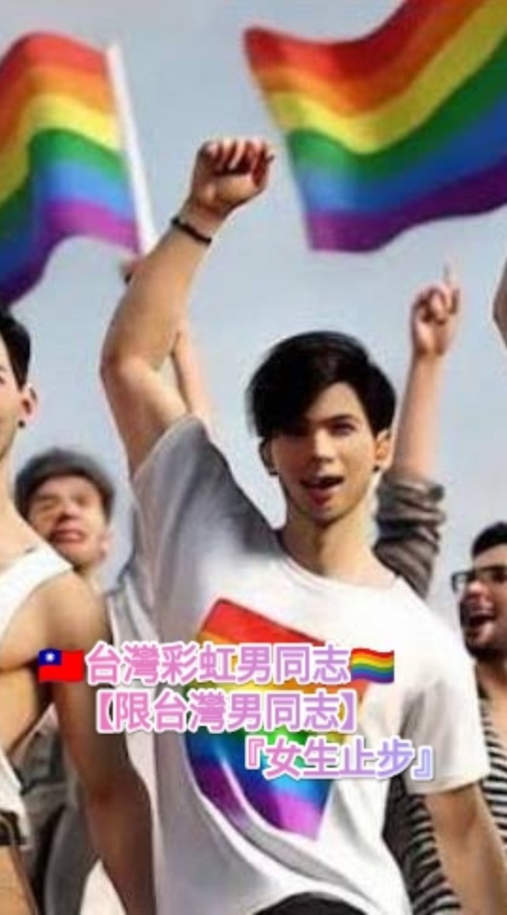 🇹🇼台灣彩虹男同志🏳️‍🌈【限台灣男同志】『女生止步』