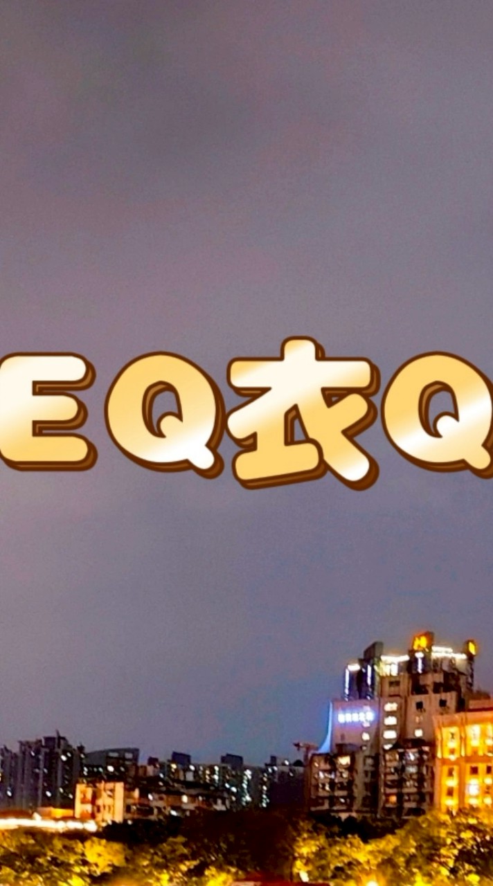 EQ衣Q 衣食館