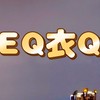 EQ衣Q 衣食館