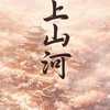 枕上山河丨古風EABO對戲